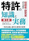 技術者・研究者のための 特許の知識と実務[第5版]