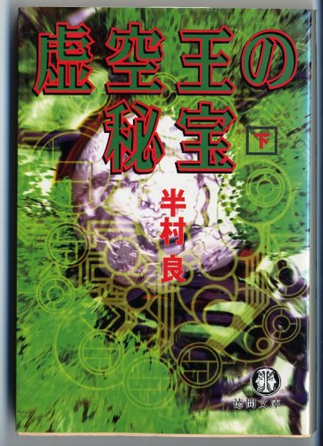虚空王の秘宝 下 (徳間文庫 は 15-3)の表紙