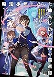 魔法少年になった仙人じいちゃんの驀進譚１　～もしくは、仙術オタクが魔法オタクに転身して魔法学園で無双する話～ (アース・スターノベル)
