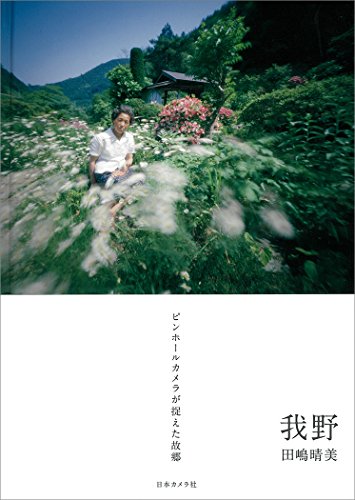 楽天 無料電子書籍 我野(あがの)~ピンホールカメラが捉えた故郷 (NC PHOTO BOOKS) バイ