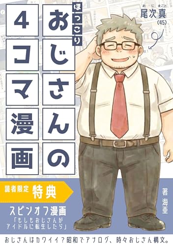 おじさんの4コマ漫画: おじさんはカワイイ？昭和でアナログ、時々おじさん構文。【特典付き】スピンオフ漫画『もしもおじさんがアイドルに転生したら』 4コマ漫画シリーズ