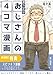 おじさんの４コマ漫画: おじさんはカワイイ？昭和でアナログ、時々おじさん構文。【特典付き】スピンオフ漫画『もしもおじさんがアイドルに転生したら』 ４コマ漫画シリーズ
