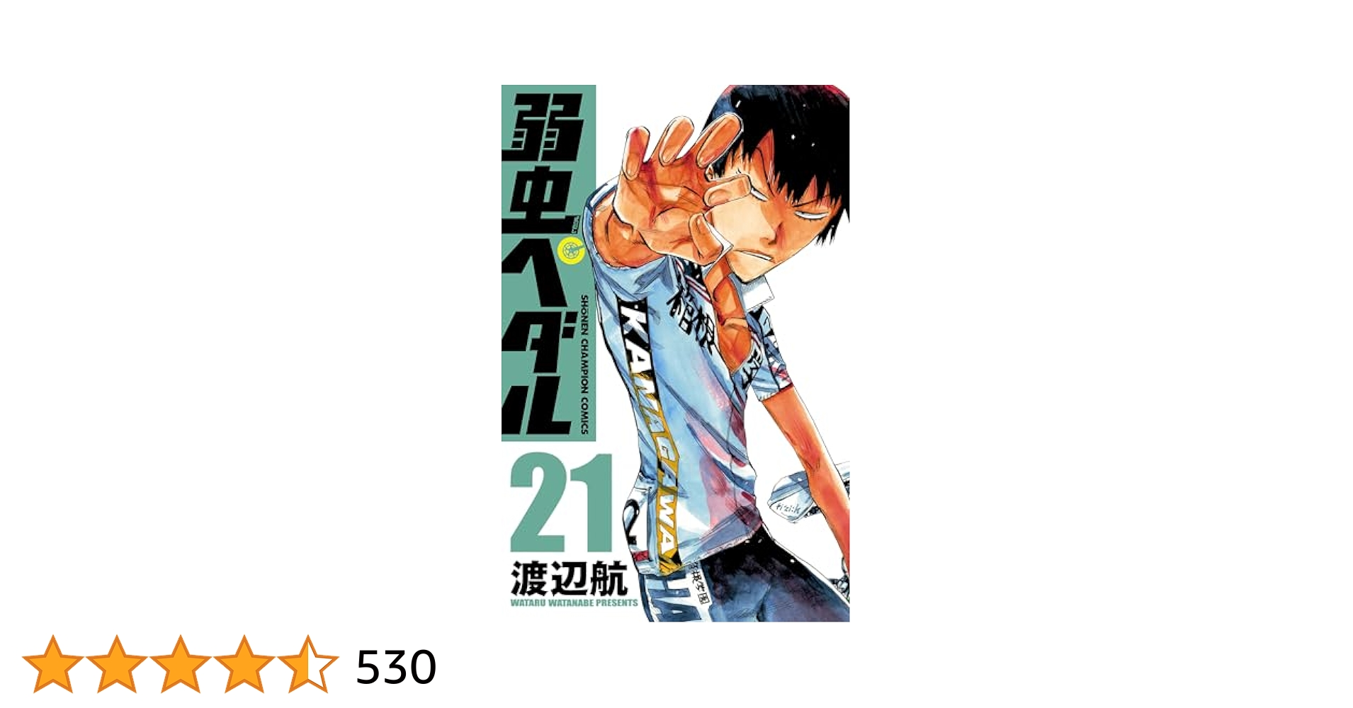 弱虫ペダル　漫画 Amazon.co.jp: 弱虫ペダル (21) (少年チャンピオン・コミックス