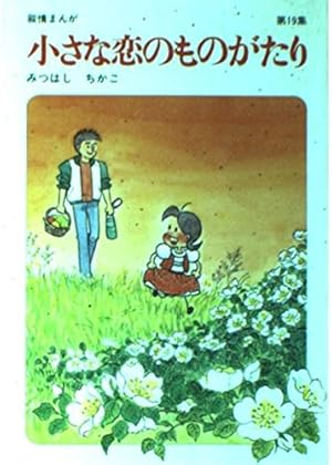小さな恋のものがたり (第1集) | みつはし ちかこ |本 | 通販