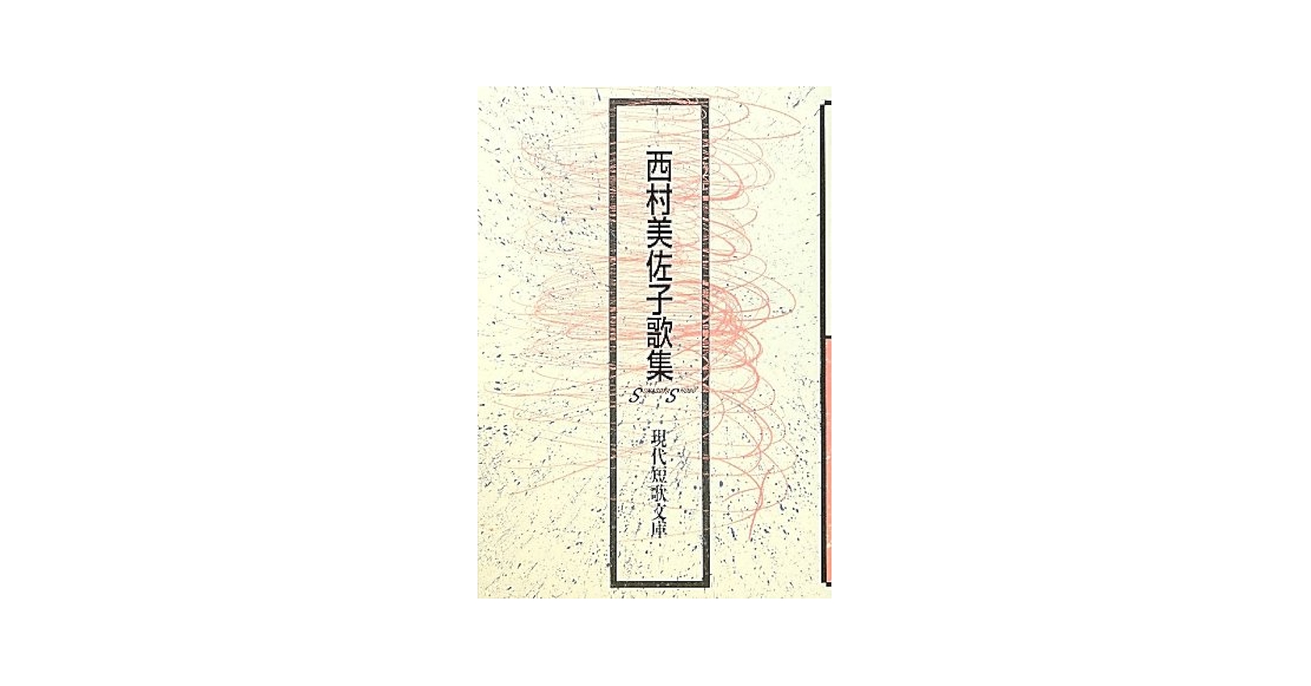 日高尭子歌集 (現代短歌文庫 (33)) Amazon.co.jp: 日高堯子歌集 (現代短歌文庫 33) : 日高堯子: 本