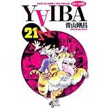 YAIBA（２１） ＹＡＩＢＡ (少年サンデーコミックス)