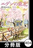 エデンの東北【分冊版】　（２２）お父さんの手袋 (バンブーコミックス 4コマセレクション)