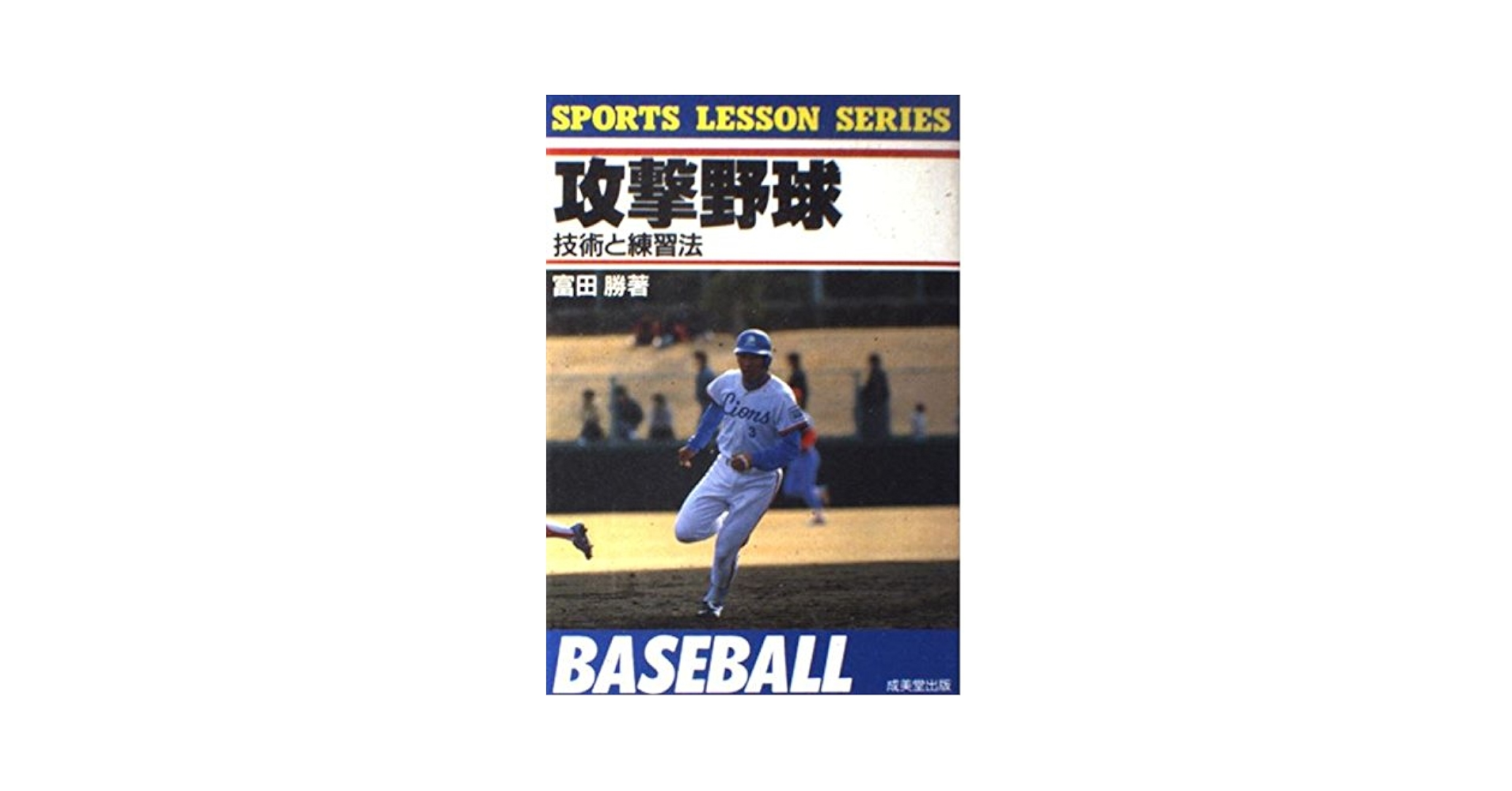 攻撃野球: 技術と練習法 (SPORTS LESSON SERIES) | 富田 勝 |本