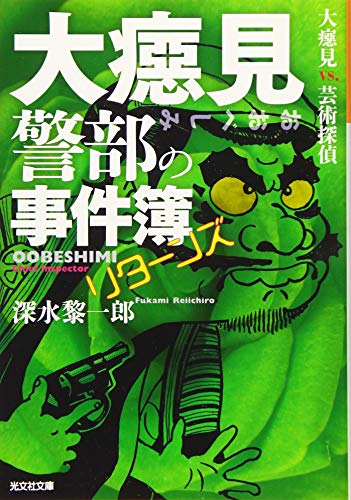 大べし見警部の事件簿 リターンズ 大べし見VS.芸術探偵 (光文社文庫 ふ 26-2)