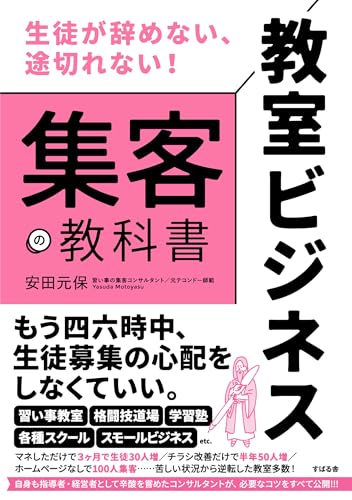 生徒が辞めない、途切れない! 教室ビジネス 集客の教科書