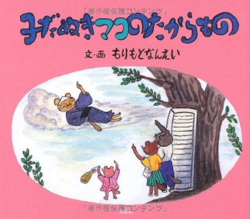 子だぬきマコのたからもの