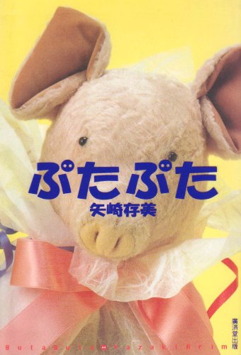 ぶたぶた | 矢崎 存美 |本 | 通販 | Amazon