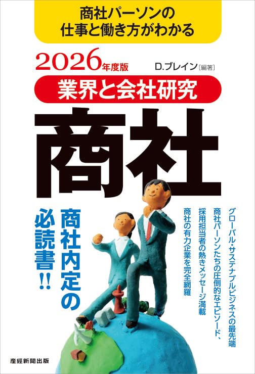 商社 【2026年度 最新版】業界と会社研究 | D.ブレイン |本 | 通販