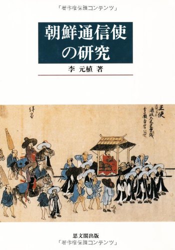 図説・朝鮮通信使の旅 図説 朝鮮通信使の旅 - 株式会社 明石書店