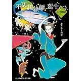 不思議絵師 蓮十〈二〉　江戸異聞譚 (メディアワークス文庫)
