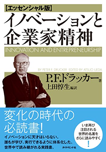 スマホ 無料電子書籍 イノベーションと企業家精神【エッセンシャル版】 バイ