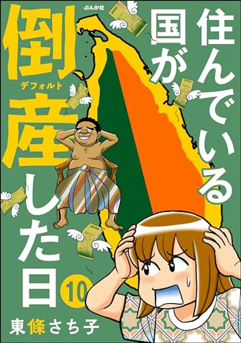 住んでいる国が倒産した日(分冊版) 【第10話】 (comicタント)