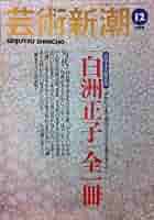 Amazon.co.jp: 芸術新潮 1999年 12月号 [雑誌] 創刊600号記念大