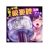 【絞扼腔!緻密】電動オナホ 亀頭責め 電動おなほーる 男性 人気 - 【手コキ回せ×杭打ちピス+2ローター×5強震】電動オナホール あだるとグッズ オナホール オナホ 電動 男性 おなほーる アダルトグッズ 男性用 飞机杯 270g 男性用アダルトグッズ人気 大人のおもちゃ 男 オナニーグッズ 柔らかい素材 繰り返し 無音 完全防水 非貫通&貫通 USB充電式 日本語説明書付き