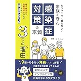 もうマスクに頼らない！家族を守る感染症対策の本質 理学療法士＆栄養指導士の私がコロナ禍で一度も感染しなかった３つの理由: 子育て世代に知ってほしい！新型コロナ、インフルエンザに負けないカラダづくり 今だから知りたい！