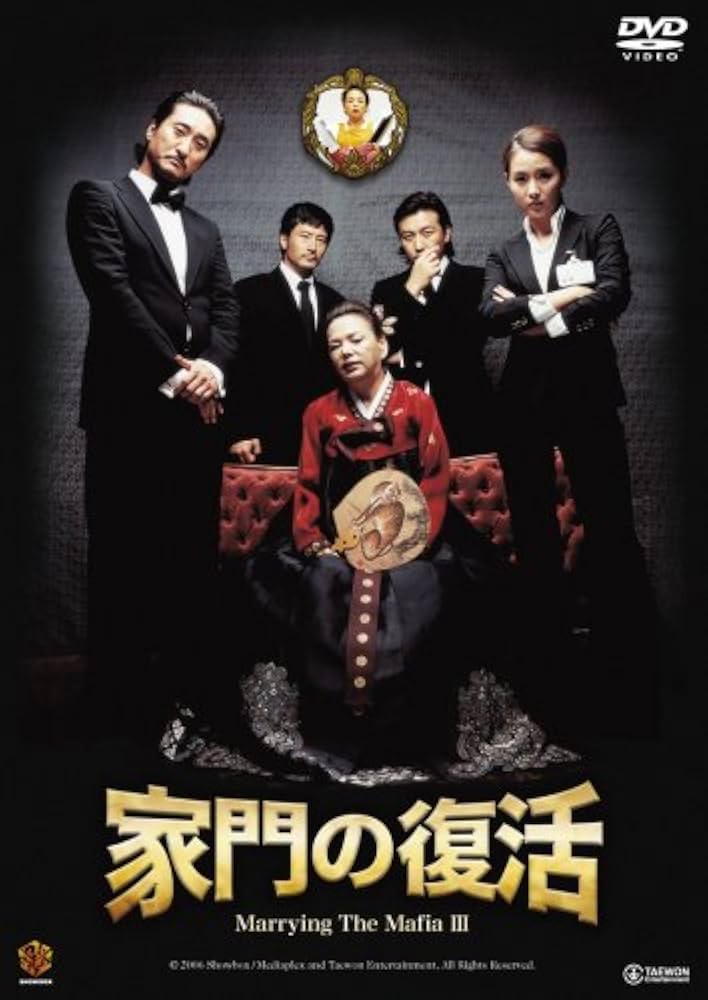 Amazon.co.jp: 家門の復活 [DVD] : シン・ヒョンジュン, キム