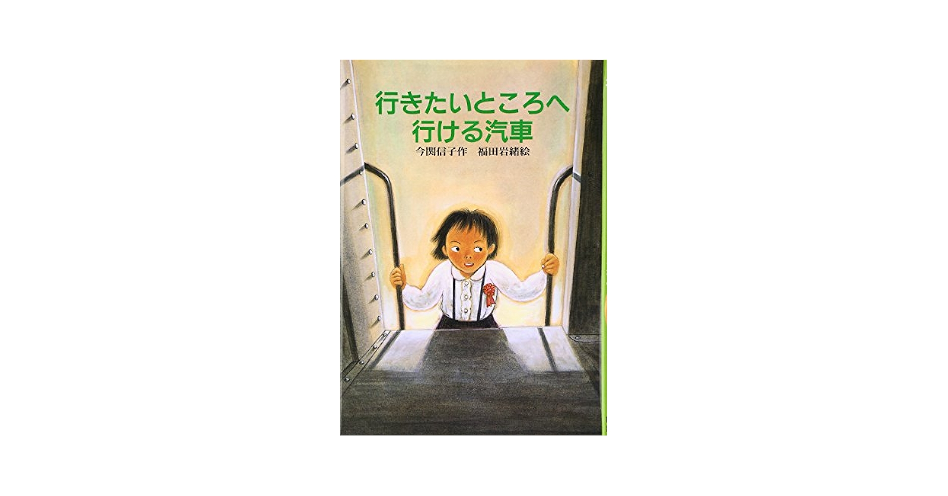 行きたいところへ行ける汽車 (風の文学館 2-3) | 今関 信子
