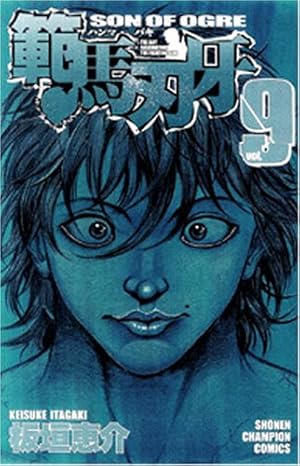 Amazon.co.jp: 範馬刃牙 (1) (少年チャンピオン・コミックス) : 板垣