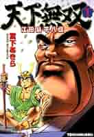 天下無双 江田島平八伝 第1巻 | 宮下 あきら | マンガ | Kindle