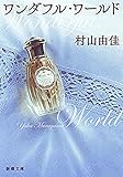 ワンダフル・ワールド(新潮文庫)