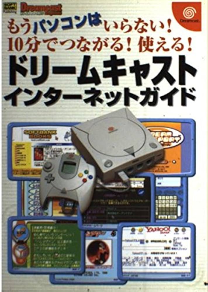もうパソコンはいらない!10分でつながる!使える!ドリームキャスト