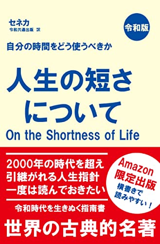 Amazon Co Jp 人生の短さについて Ebook セネカ 令和共通出版 本