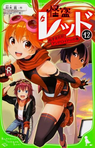 怪盗レッド(12) ぬすまれたアンドロイド☆の巻 (角川つばさ文庫)