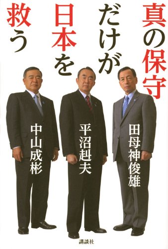 Amazon.co.jp: 真の保守だけが日本を救う : 平沼 赳夫: 本