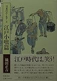 江戸小咄篇 (日本のユーモア 3)