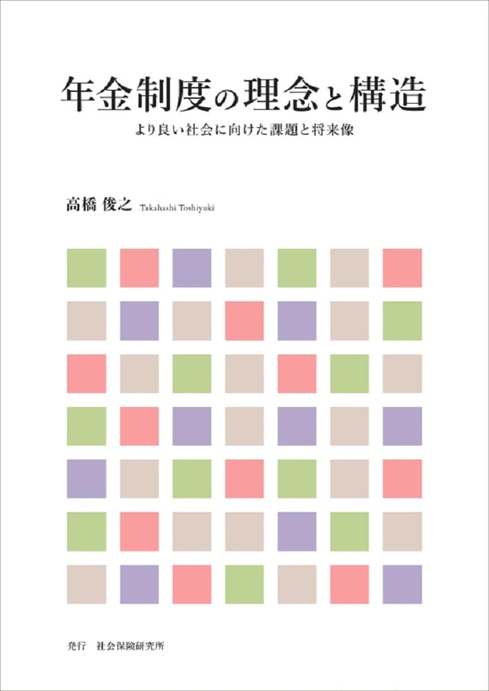 年金制度の理念と構造 より良い社会に向けた課題と将来像 | 高橋 俊之