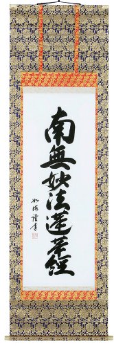 Amazon | 掛け軸／掛軸 南無妙法蓮華経 （島田 如流） | まろ庵 | 仏間