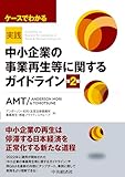 ケースでわかる実践「中小企業の事業再生等に関するガイドライン」〈第2版〉