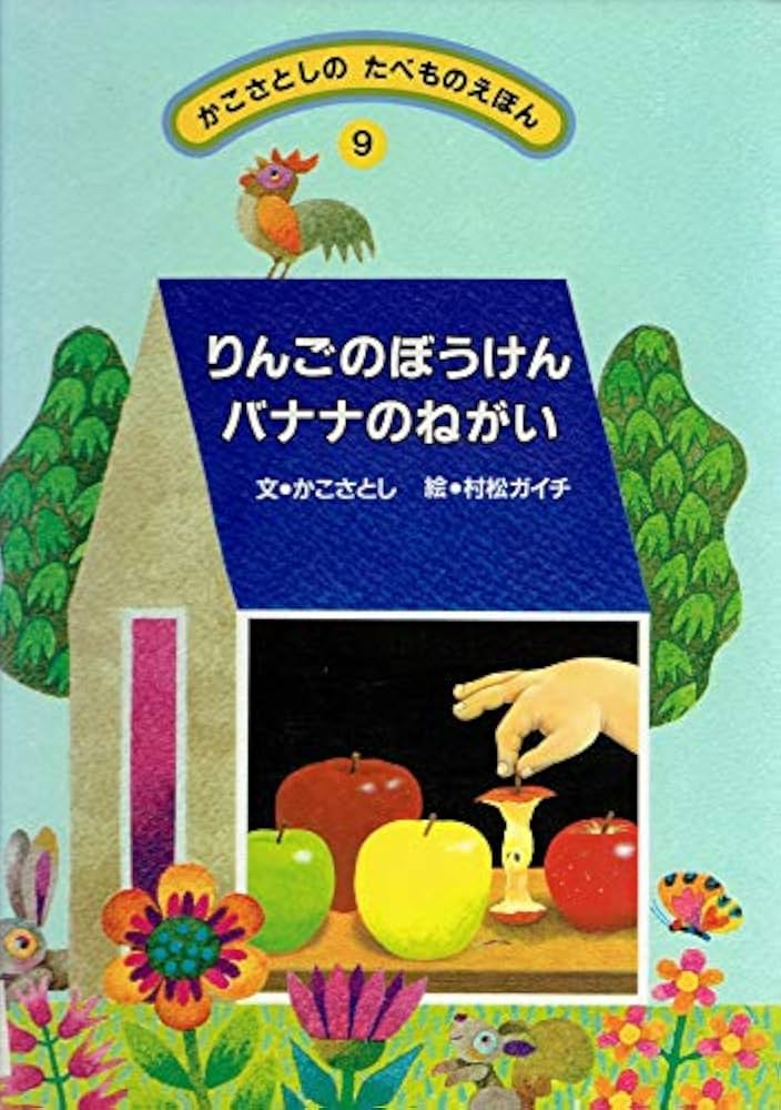 Amazon.co.jp: りんごのぼうけんバナナのねがい (かこさとしのたべもの