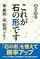 これが石の形です (碁楽選書) | 曺 薫鉉, 成 起昌, 洪 敏和 |本