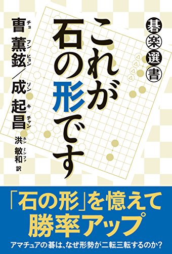 無料電子書籍 pdf これが石の形です (碁楽選書) バイ