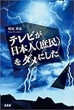 テレビが日本人（庶民）をダメにした