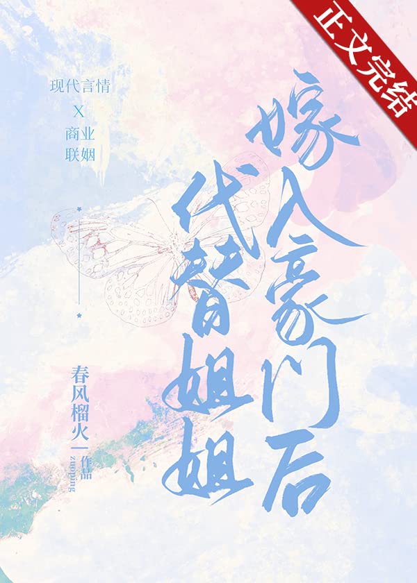 代替姐姐嫁入豪门后 (Chinese Edition)