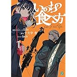 いのちの食べ方１【電子特典付き】 (MF文庫J)