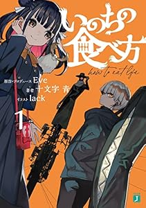いのちの食べ方１【電子特典付き】 (MF文庫J)