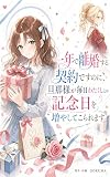 一年で離婚する契約ですのに、旦那様が毎日わたくしとの記念日を増やしてこられます