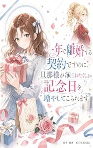 一年で離婚する契約ですのに、旦那様が毎日わたくしとの記念日を増やしてこられます