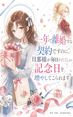 一年で離婚する契約ですのに、旦那様が毎日わたくしとの記念日を増やしてこられます