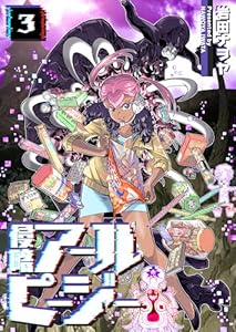 侵略アールピージー(3) (GANMA!)