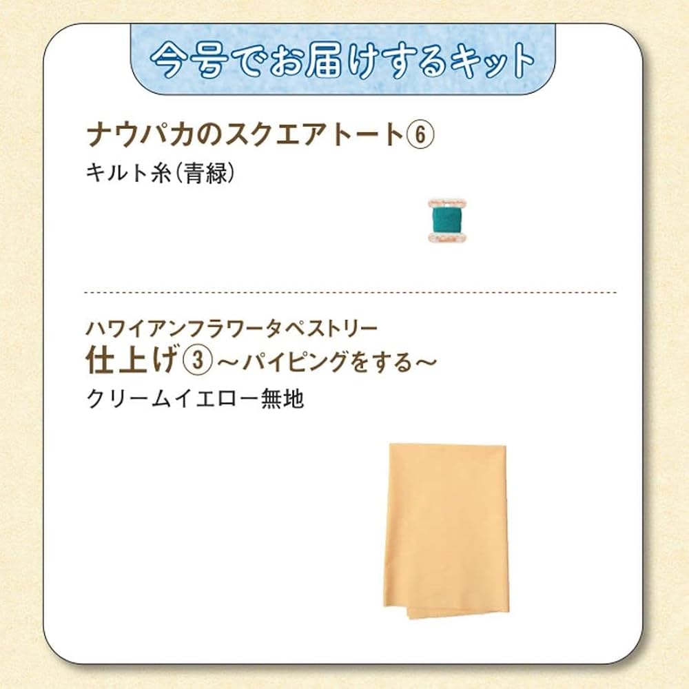 ハワイアンキルト 105号 [分冊百科] (キット付) (キャシーといっしょに