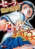 セーラー熟女教師アナ